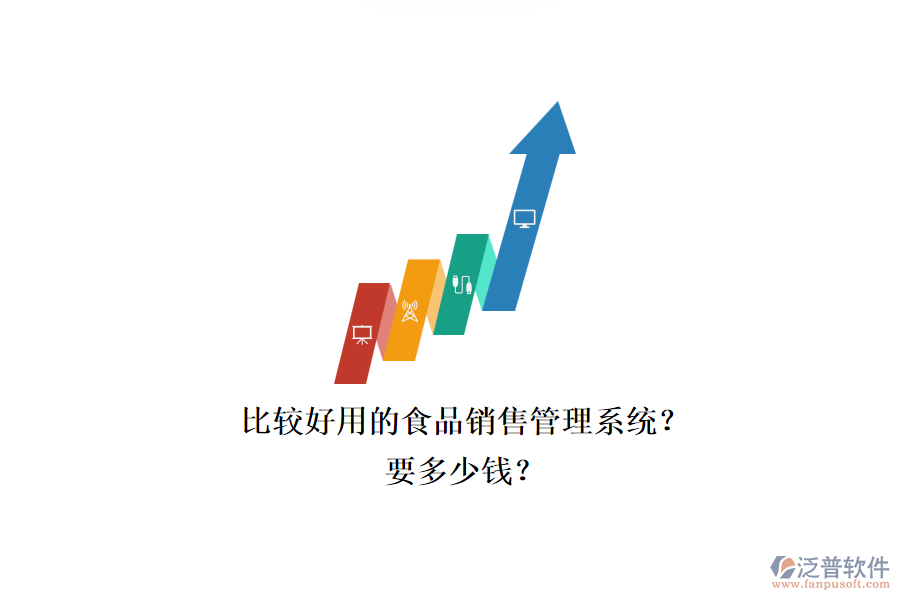 比較好用的食品銷售管理系統(tǒng)？.png