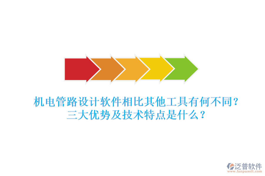 機(jī)電管路設(shè)計(jì)軟件相比其他工具有何不同？三大優(yōu)勢及技術(shù)特點(diǎn)是什么？