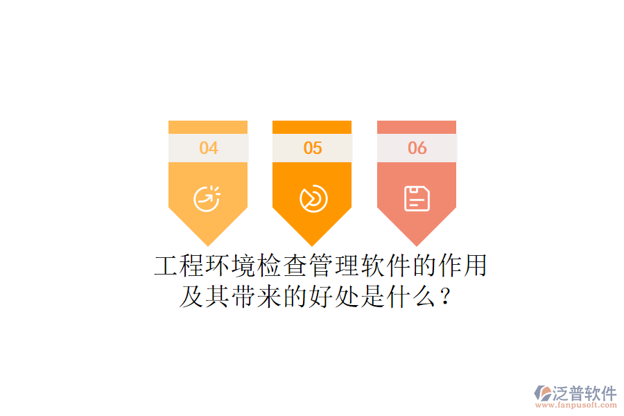 工程環(huán)境檢查管理軟件的作用及其帶來的好處是什么？