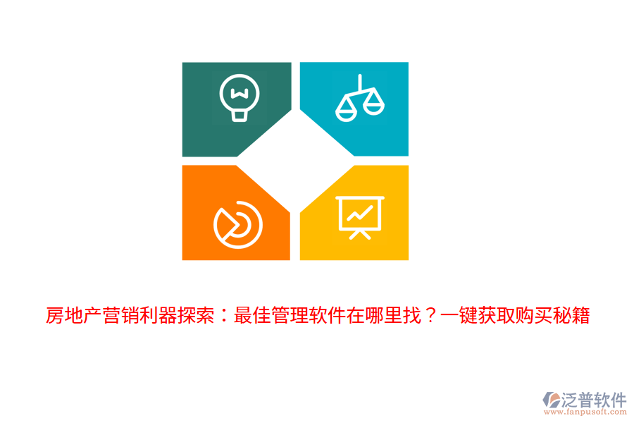 房地產(chǎn)營銷利器探索：最佳管理軟件在哪里找？一鍵獲取購買秘籍