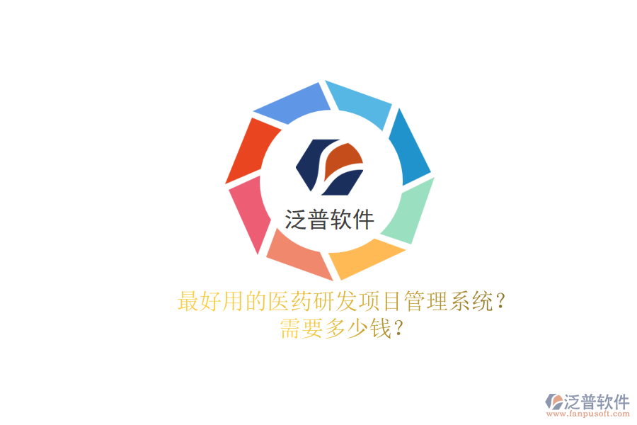 最好用的醫(yī)藥研發(fā)項(xiàng)目管理系統(tǒng)？.png