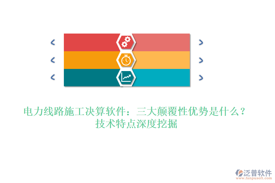 電力線路施工決算軟件：三大顛覆性優(yōu)勢是什么？技術(shù)特點(diǎn)深度挖掘