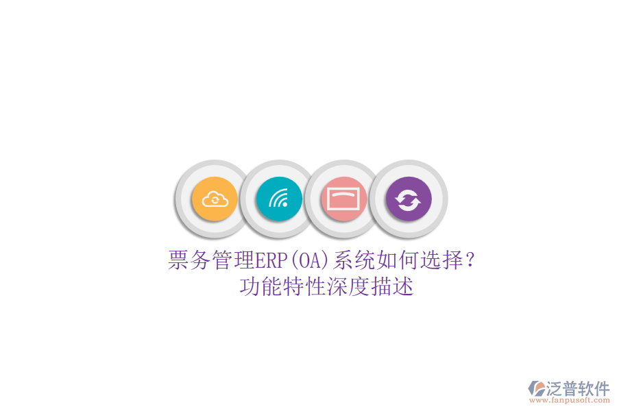 票務(wù)管理ERP(OA)系統(tǒng)如何選擇？.png