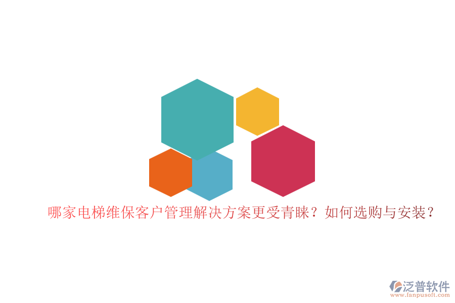 哪家電梯維?？蛻艄芾斫鉀Q方案更受青睞？如何選購與安裝？