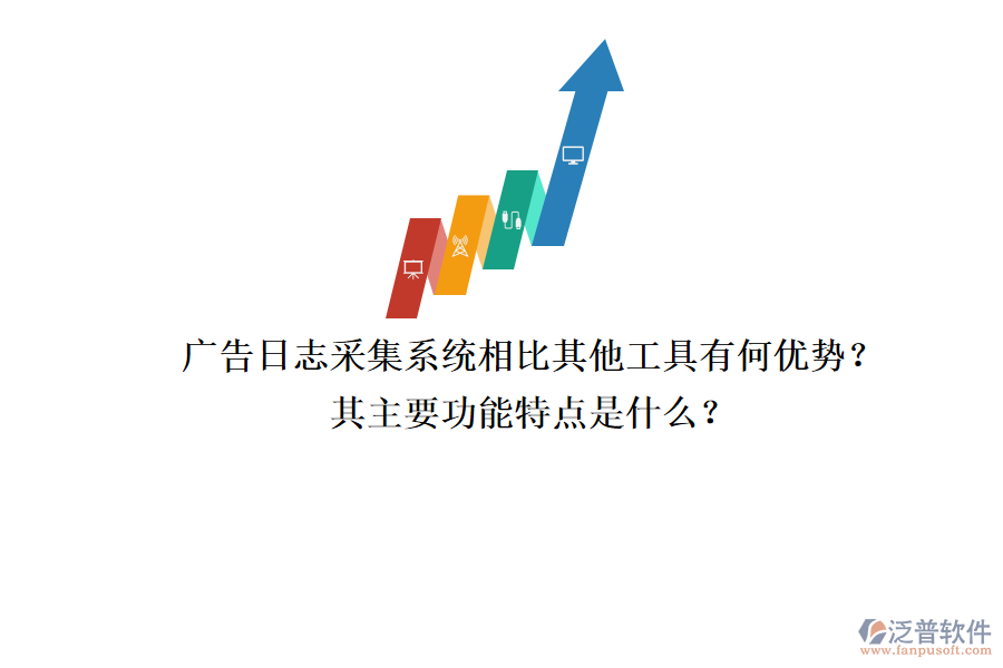 廣告日志采集系統(tǒng)相比其他工具有何優(yōu)勢(shì)？其主要功能特點(diǎn)是什么？