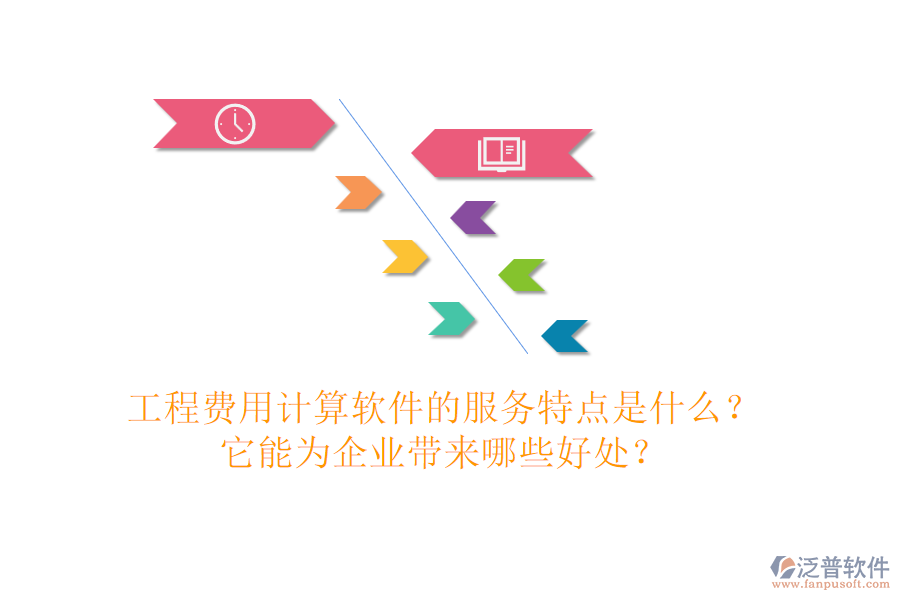 工程費用計算軟件的服務特點是什么？它能為企業(yè)帶來哪些好處？