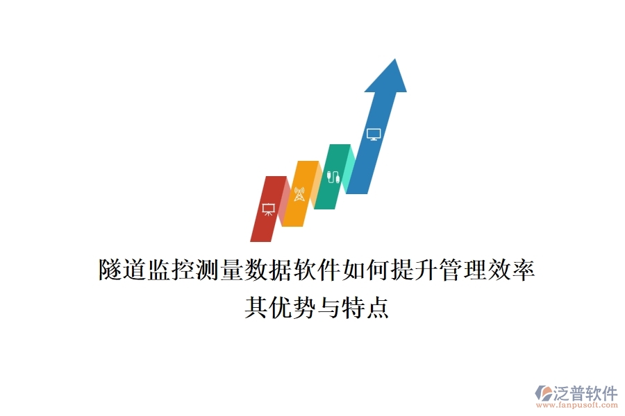 隧道監(jiān)控測量數(shù)據(jù)軟件如何提升管理效率？其優(yōu)勢與特點(diǎn)