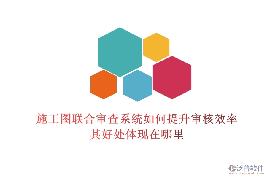 施工圖聯(lián)合審查系統(tǒng)如何提升審核效率？其好處體現(xiàn)在哪里？