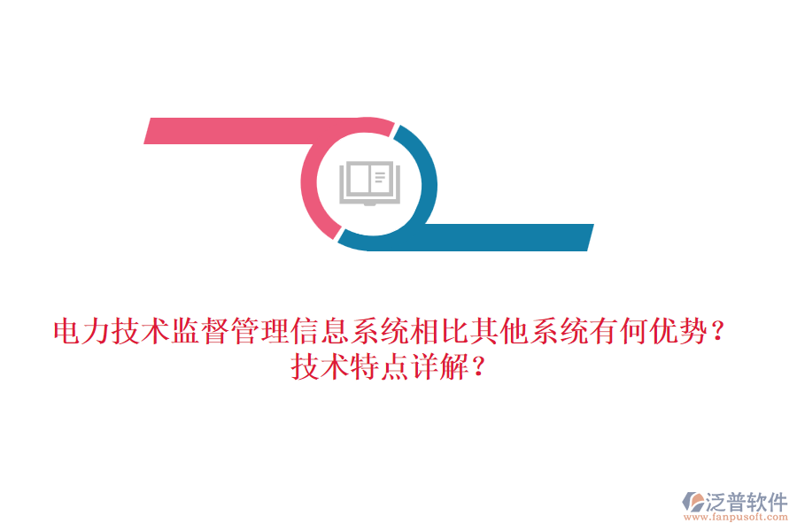 電力技術監(jiān)督管理信息系統(tǒng)相比其他系統(tǒng)有何優(yōu)勢？技術特點詳解？