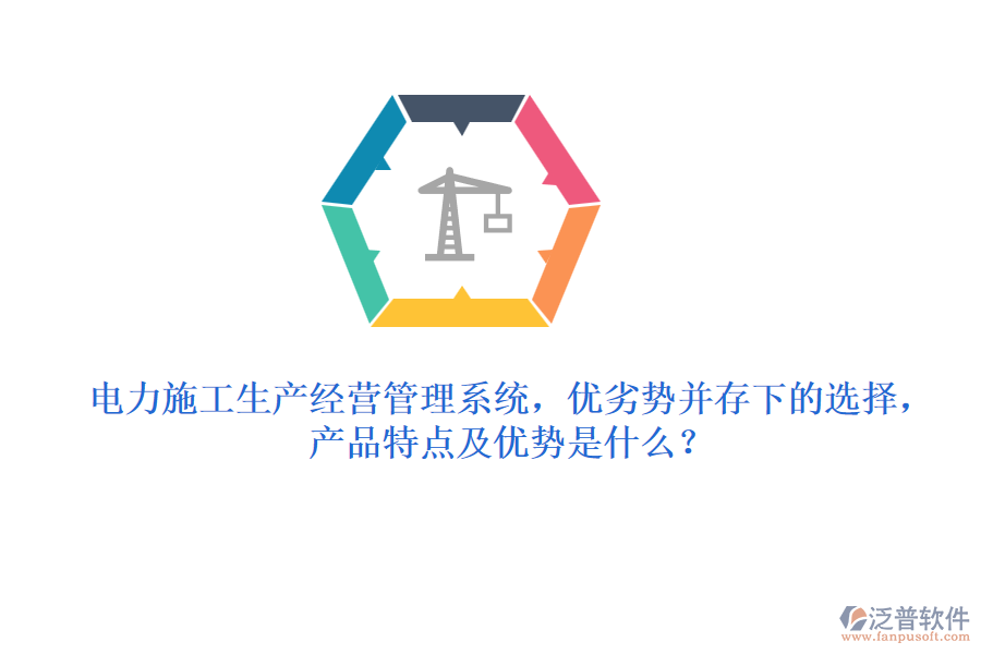 電力施工生產(chǎn)經(jīng)營(yíng)管理系統(tǒng)，優(yōu)劣勢(shì)并存下的選擇，產(chǎn)品特點(diǎn)及優(yōu)勢(shì)是什么？