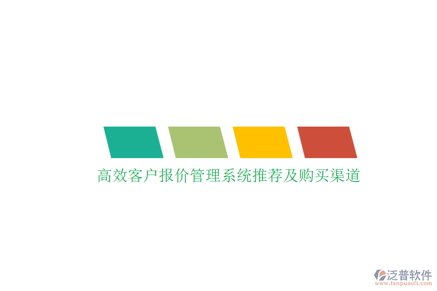 高效客戶報(bào)價(jià)管理系統(tǒng)推薦及購買渠道