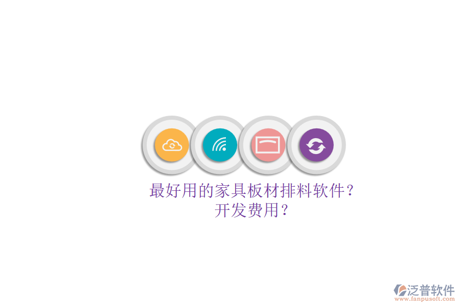 最好用的家具板材排料軟件？.png