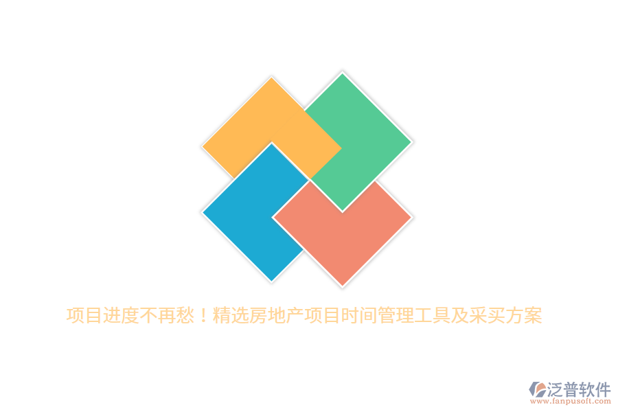 項目進度不再愁！精選房地產(chǎn)項目時間管理工具及采買方案