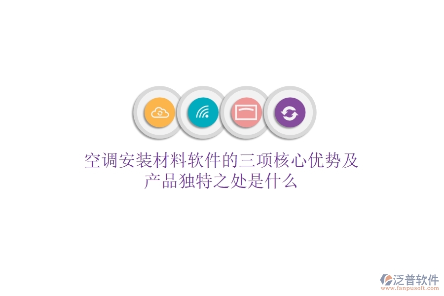 空調(diào)安裝材料軟件的三項核心優(yōu)勢及產(chǎn)品獨特之處是什么？