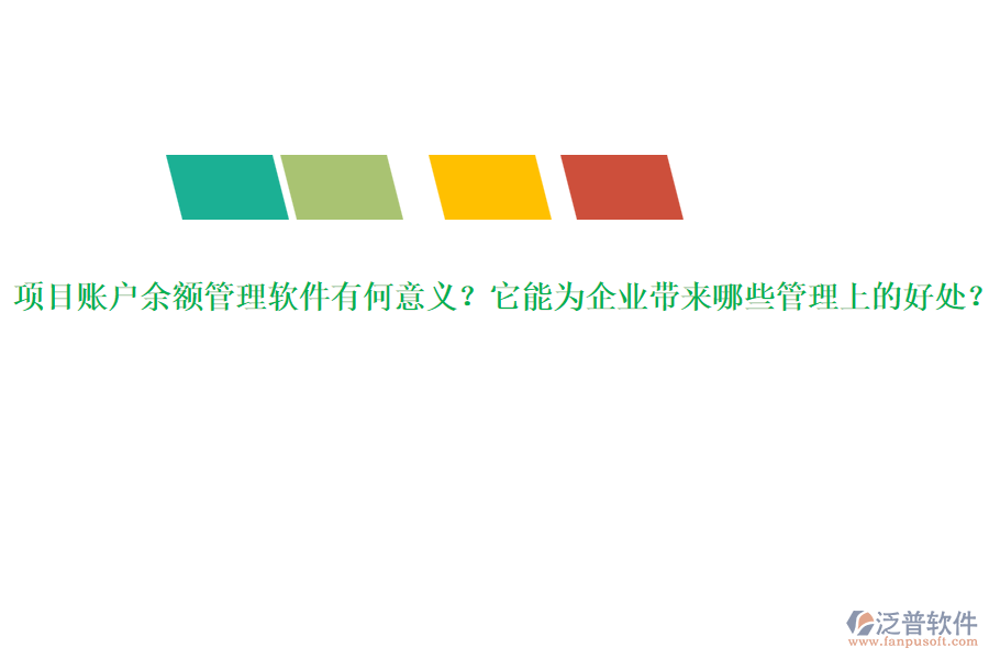 項(xiàng)目賬戶(hù)余額管理軟件有何意義？它能為企業(yè)帶來(lái)哪些管理上的好處？