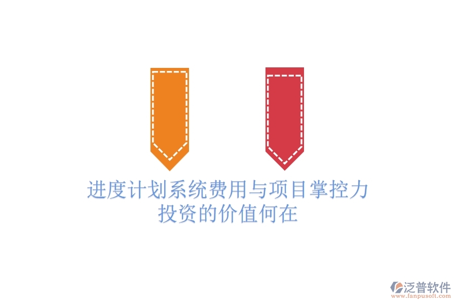 進(jìn)度計(jì)劃系統(tǒng)費(fèi)用與項(xiàng)目掌控力：投資的價(jià)值何在？