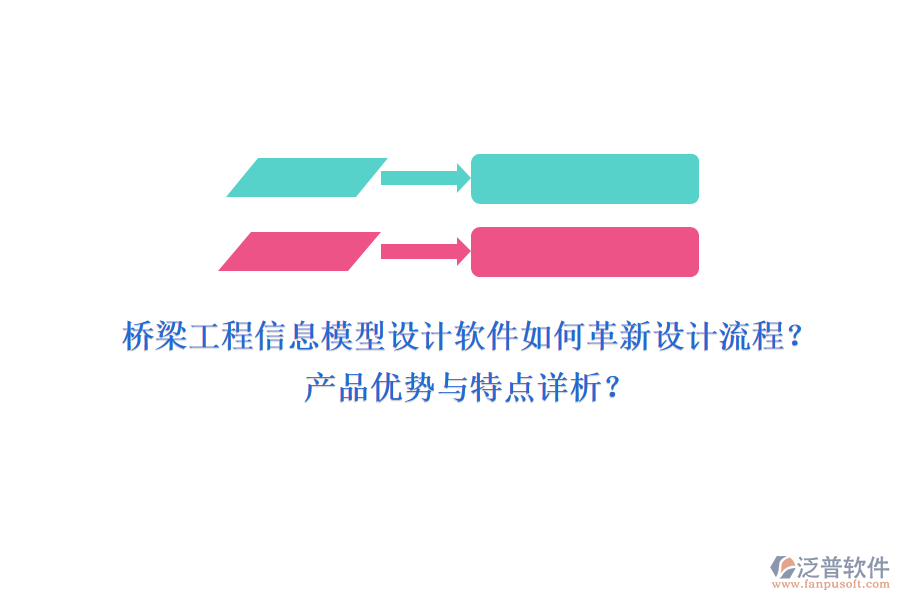 橋梁工程信息模型設(shè)計(jì)軟件如何革新設(shè)計(jì)流程？產(chǎn)品優(yōu)勢與特點(diǎn)詳析？