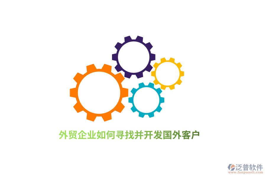 外貿(mào)企業(yè)如何尋找并開發(fā)國外客戶？