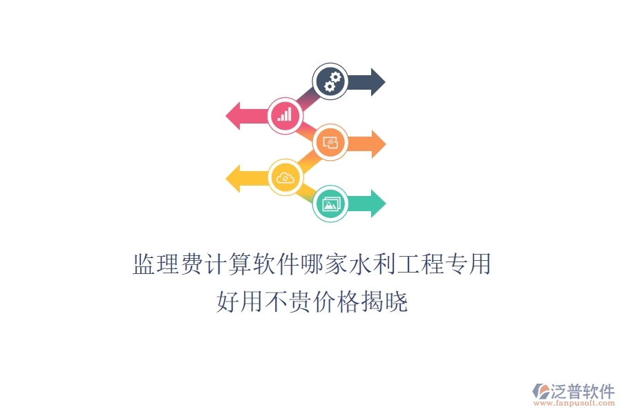 監(jiān)理費計算軟件哪家水利工程專用？好用不貴，價格揭曉