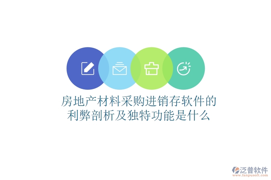 房地產(chǎn)材料采購(gòu)進(jìn)銷存軟件的利弊剖析及獨(dú)特功能是什么？