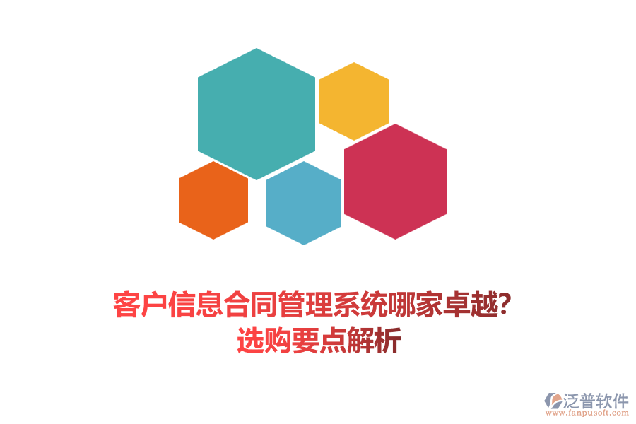 客戶信息合同管理系統(tǒng)哪家卓越？選購要點(diǎn)解析