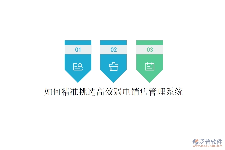 如何精準(zhǔn)挑選高效弱電銷售管理系統(tǒng)？
