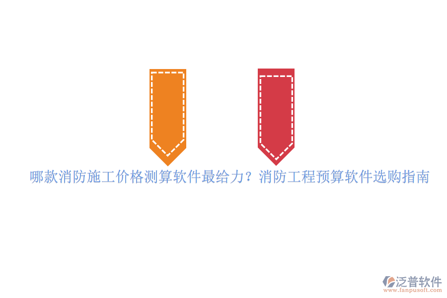 哪款消防施工價格測算軟件最給力？消防工程預(yù)算軟件選購指南