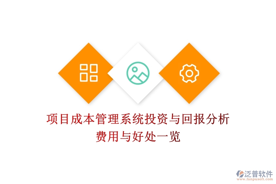 項(xiàng)目成本管理系統(tǒng)投資與回報(bào)分析：費(fèi)用與好處一覽？
