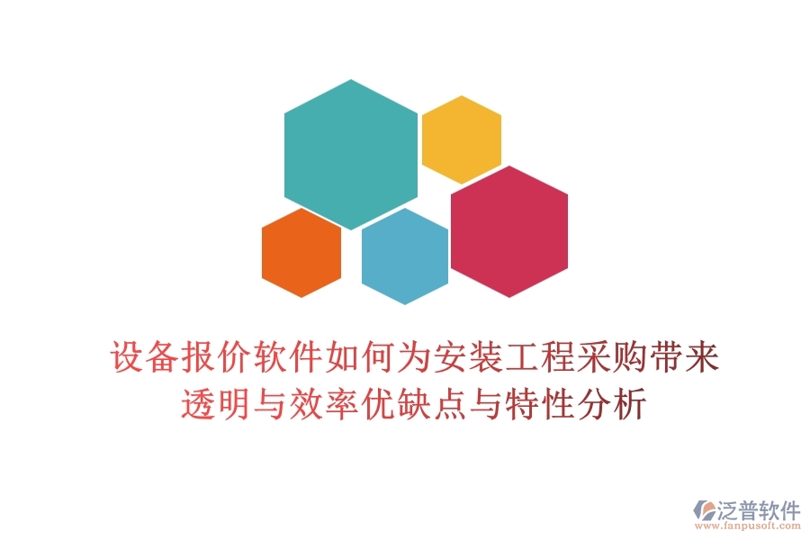 設(shè)備報(bào)價(jià)軟件，如何為安裝工程采購帶來透明與效率？優(yōu)缺點(diǎn)與特性分析