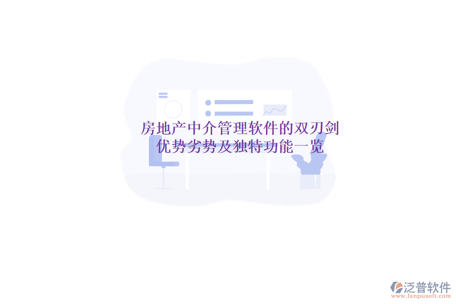 房地產(chǎn)中介管理軟件的雙刃劍：優(yōu)勢、劣勢及獨特功能一覽