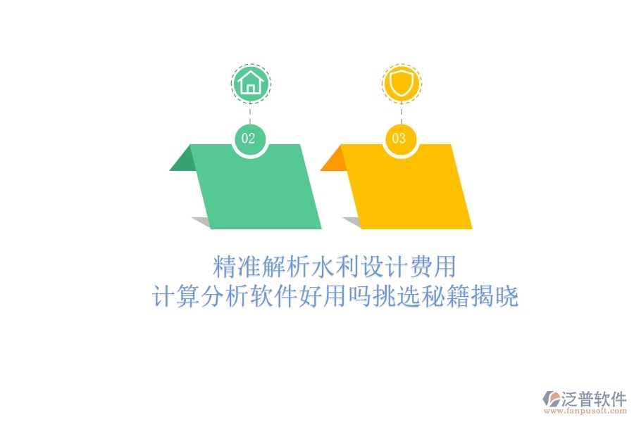 精準(zhǔn)解析水利設(shè)計(jì)費(fèi)用：計(jì)算分析軟件好用嗎？挑選秘籍揭曉