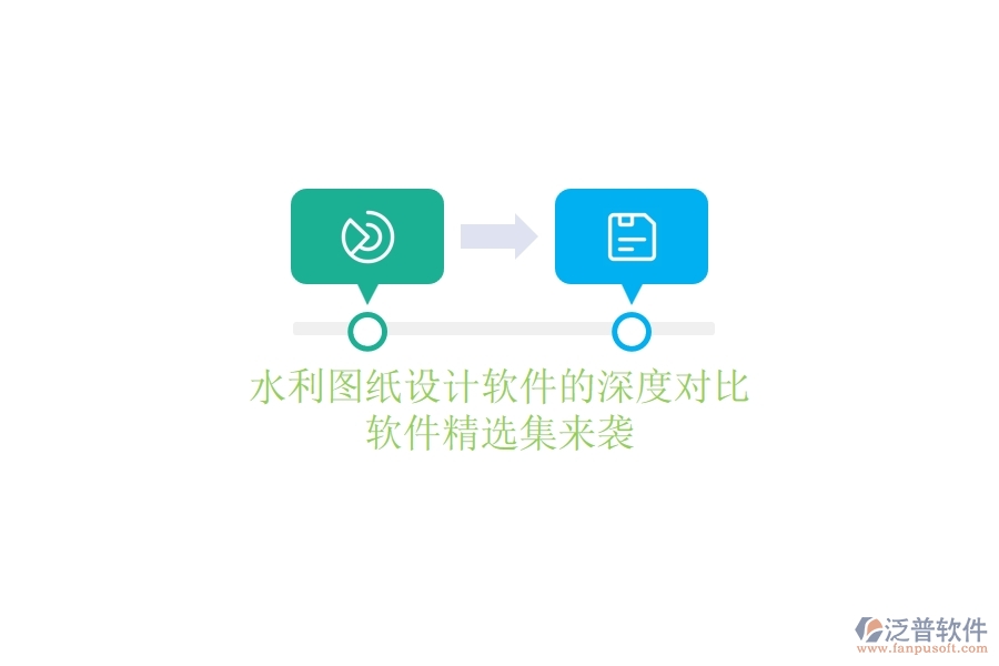 水利圖紙設(shè)計軟件的深度對比，軟件精選集來襲