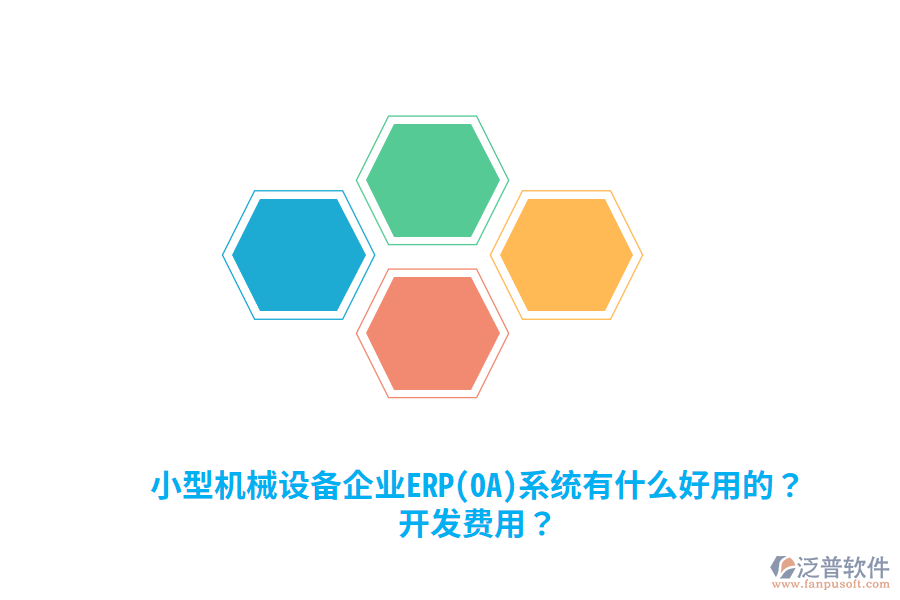 小型機械設備企業(yè)ERP(OA)系統(tǒng)有什么好用的？開發(fā)費用？