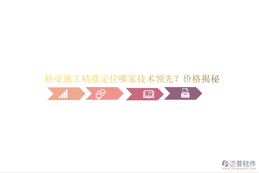 橋梁施工精準定位哪家技術(shù)領先？價格揭秘