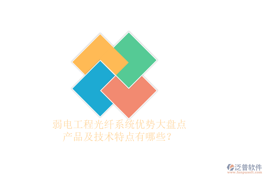 弱電工程光纖系統(tǒng)優(yōu)勢(shì)大盤(pán)點(diǎn)，產(chǎn)品及技術(shù)特點(diǎn)有哪些？