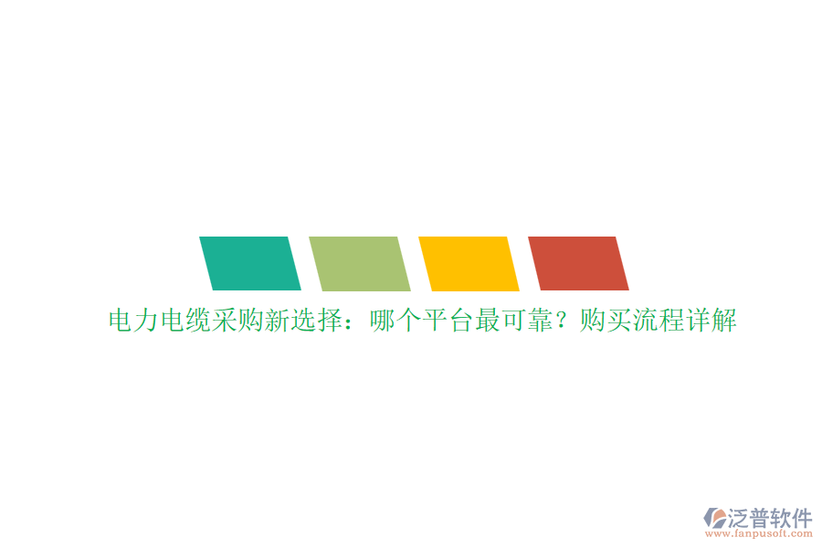 電力電纜采購新選擇：哪個(gè)平臺(tái)最可靠？購買流程詳解