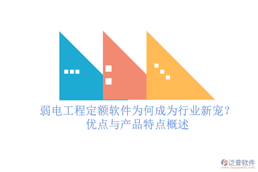 弱電工程定額軟件為何成為行業(yè)新寵？?jī)?yōu)點(diǎn)與產(chǎn)品特點(diǎn)概述