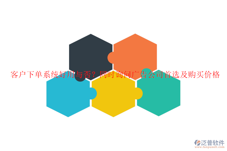 客戶下單系統(tǒng)好用與否？同時詢問廣告公司首選及購買價格