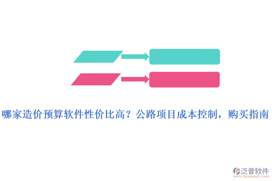 哪家造價(jià)預(yù)算軟件性價(jià)比高？公路項(xiàng)目成本控制，購買指南