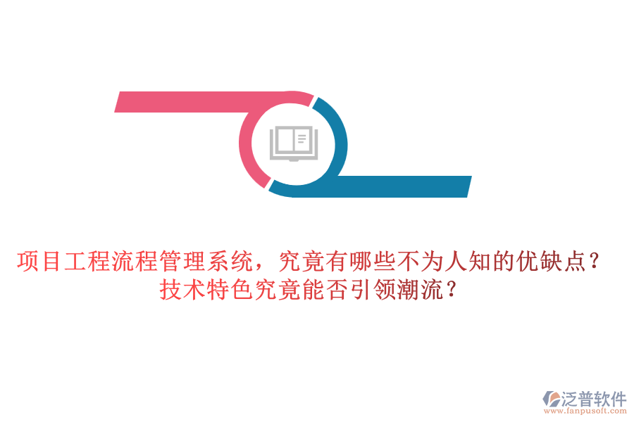 項目工程流程管理系統(tǒng)，究竟有哪些不為人知的優(yōu)缺點？技術(shù)特色究竟能否引領(lǐng)潮流？