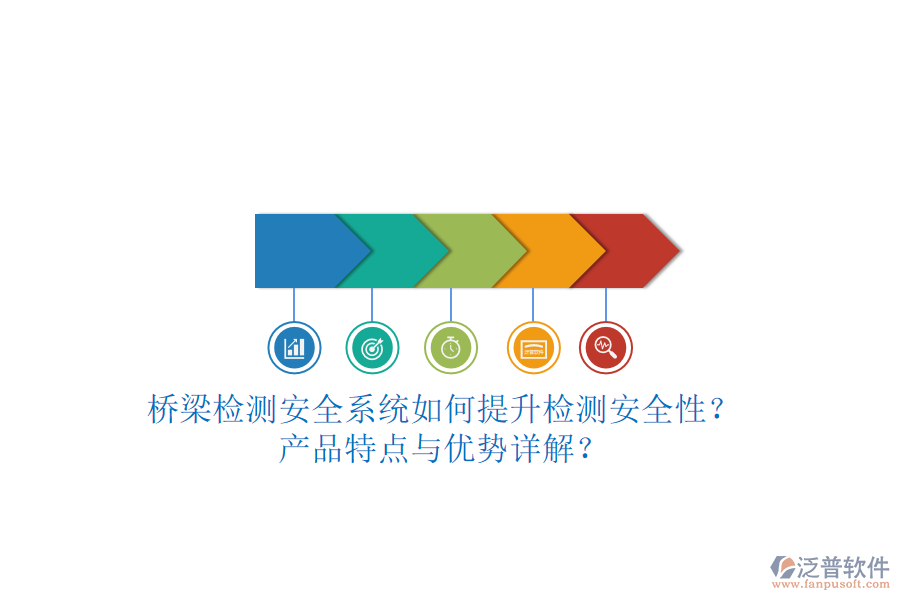 橋梁檢測(cè)安全系統(tǒng)如何提升檢測(cè)安全性？產(chǎn)品特點(diǎn)與優(yōu)勢(shì)詳解？