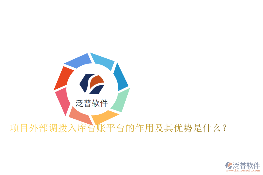 項目外部調撥入庫臺賬平臺的作用及其優(yōu)勢是什么？