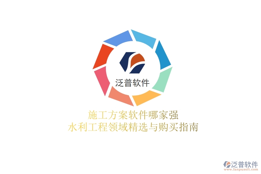 施工方案軟件哪家強(qiáng)？水利工程領(lǐng)域精選與購買指南