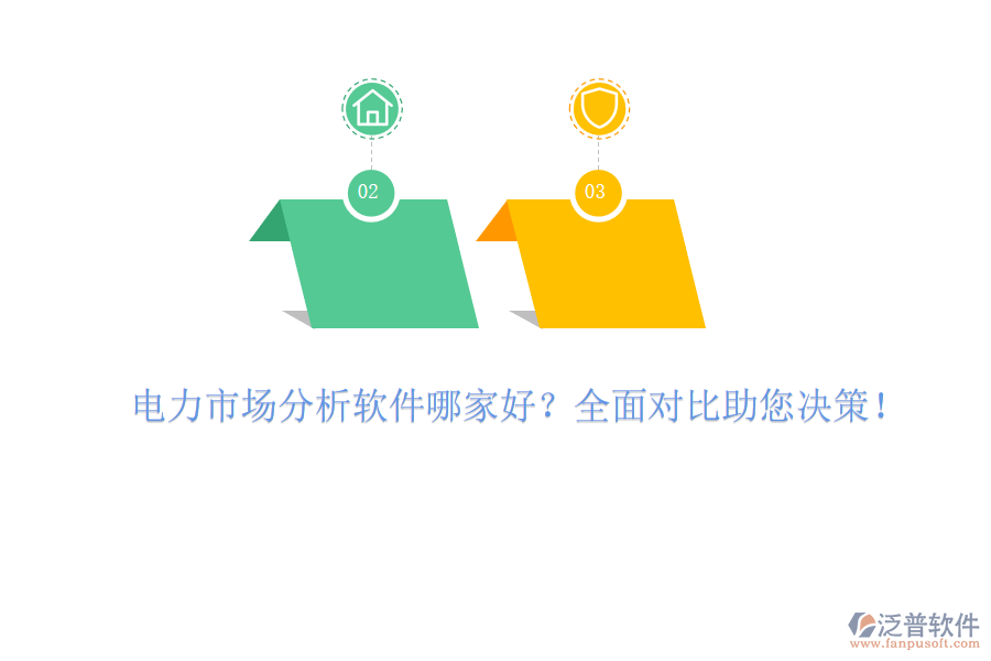 電力市場分析軟件哪家好？全面對比助您決策！