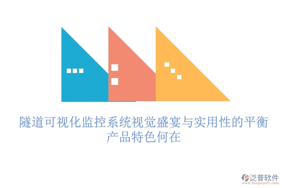 隧道可視化監(jiān)控系統(tǒng)：視覺盛宴與實(shí)用性的平衡？產(chǎn)品特色何在？
