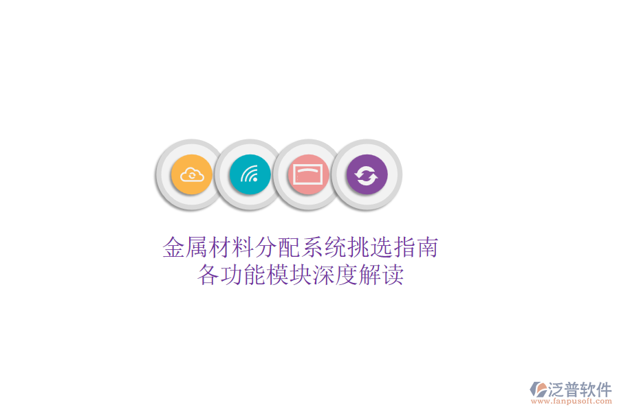 金屬材料分配系統(tǒng)挑選指南，各功能模塊深度解讀