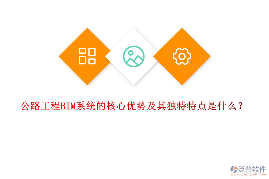 公路工程BIM系統(tǒng)的核心優(yōu)勢(shì)及其獨(dú)特特點(diǎn)是什么？
