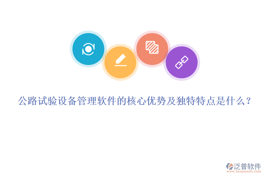 公路試驗設(shè)備管理軟件的核心優(yōu)勢及獨特特點是什么？