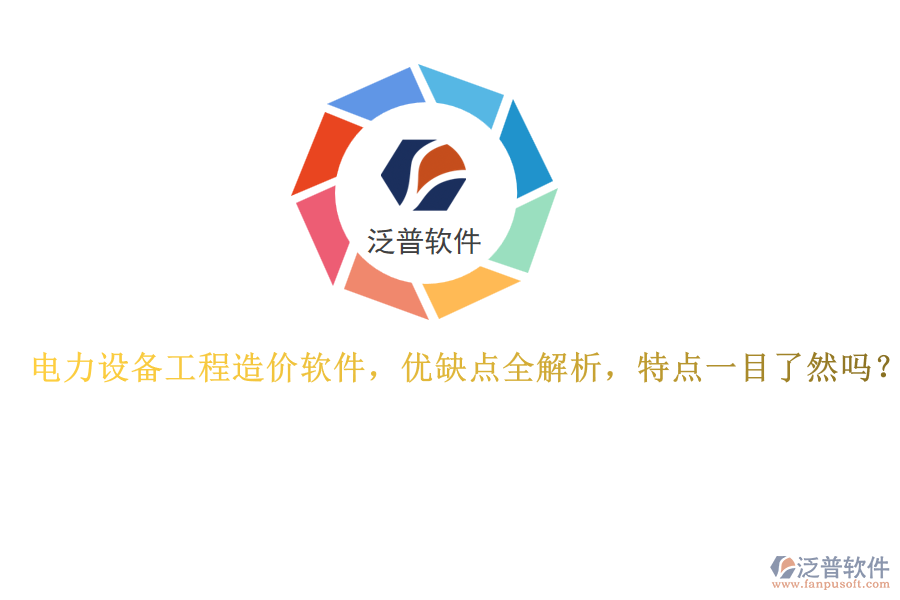 電力設(shè)備工程造價(jià)軟件，優(yōu)缺點(diǎn)全解析，特點(diǎn)一目了然嗎？