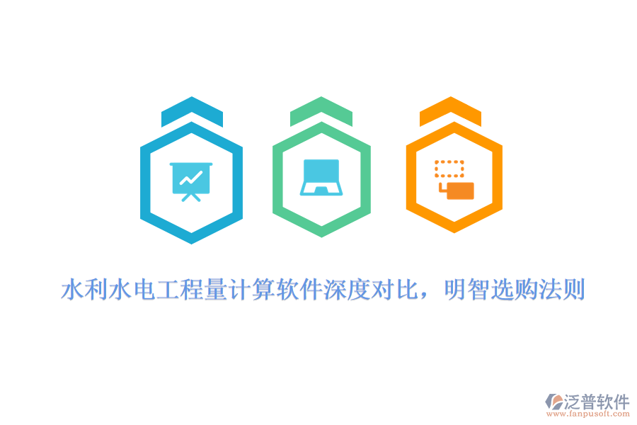 水利水電工程量計(jì)算軟件深度對(duì)比，明智選購(gòu)法則